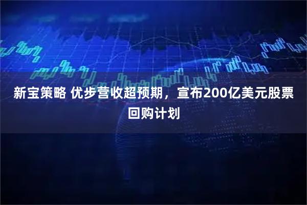 新宝策略 优步营收超预期，宣布200亿美元股票回购计划