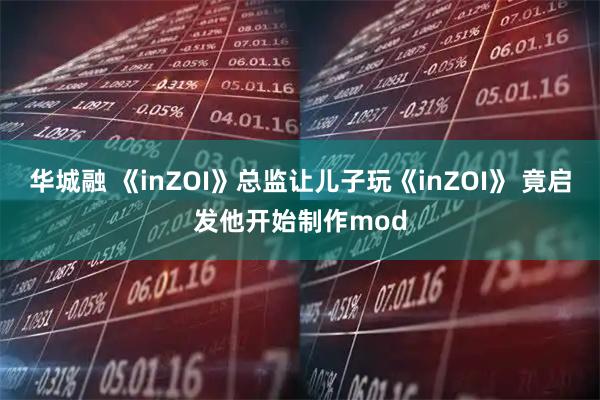 华城融 《inZOI》总监让儿子玩《inZOI》 竟启发他开始制作mod